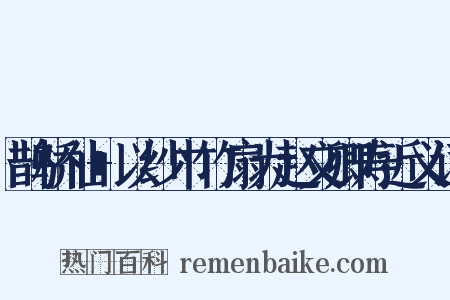 鹊桥仙+以纱巾竹扇为赵文卿寿近义词是什么意思的图片